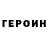 ГЕРОИН белый DeeDeeD